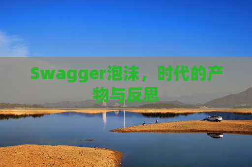 Swagger泡沫，时代的产物与反思